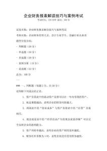 企業(yè)財務(wù)報表解讀技巧與案例考試