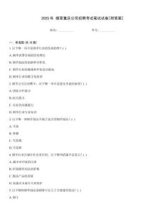 2025年 煙草重慶公司招聘考試筆試試卷[附答案]