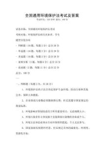 全國通用環境保護法考試及答案