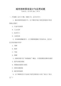 城市園林景觀設計與應用試題