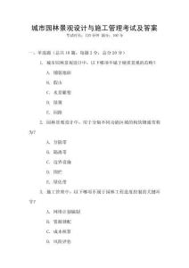 城市園林景觀設計與施工管理考試及答案