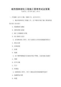 城市園林綠化工程施工管理考試及答案