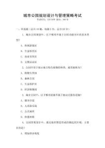 城市公園規劃設計與管理策略考試