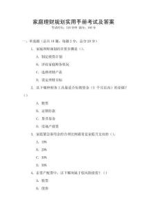 家庭理財規劃實用手冊考試及答案