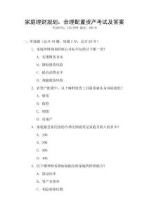 家庭理財規劃：合理配置資產考試及答案