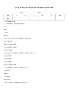 2025年(完整版)安全生產月安全生產知識競賽題庫及答案