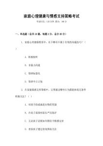 家庭心理健康與情感支持策略考試