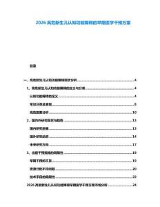 2026高危新生兒認知功能障礙的早期醫學干預方案
