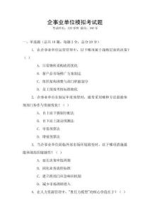 企事業(yè)單位模擬考試題