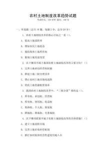 農村土地制度改革趨勢試題