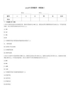 accaF4官網題庫—樣題卷1