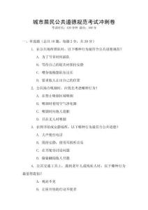 城市居民公共道德規范考試沖刺卷