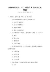 家庭理財規劃：個人財務自由之路考試及答案