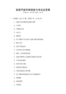 家庭節能環保措施與考試及答案