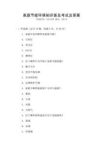 家庭節能環保知識普及考試及答案