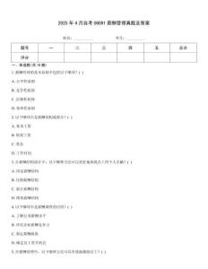 2025年4月自考06091薪酬管理真題及答案