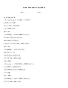 Adobe Indesign認(rèn)證考試試題庫