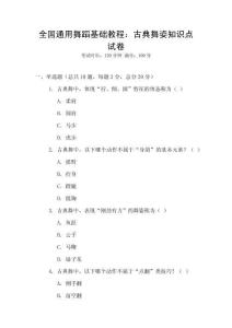 全國通用舞蹈基礎教程：古典舞姿知識點試卷