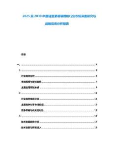 2025至2030中國輕型緊湊裝載機行業市場深度研究與戰略咨詢分析報告