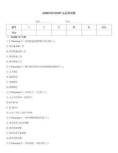 ADOBEPHOTOSHOP認(rèn)證考試題