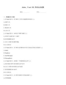 Adobe_ Flash CS3 考試認證試題