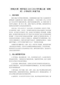 《剪紙大賽》教學設計-2025-2026學年冀人版（新教材）小學科學二年級下冊