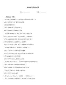 adobe認(rèn)證考試題