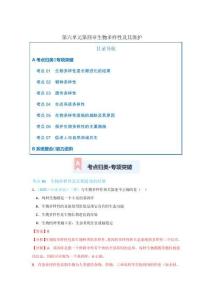 第六單元第四章 生物多樣性及其保護(hù)（專項訓(xùn)練）（解析版）初中生物人教版（2024）八年級下冊