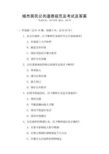 城市居民公共道德規范及考試及答案