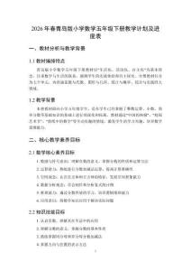 2026年春青島版小學數學五年級下冊教學計劃及進度表