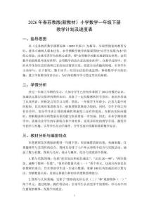 2026年春蘇教版(新教材）小學數學一年級下冊教學計劃及進度表