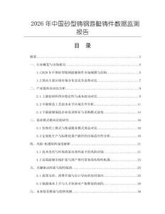 2026年中國砂型鑄鋼游艇鑄件數據監測報告