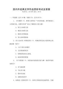 國內外經典文學作品賞析考試及答案
