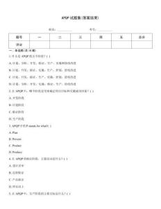 APQP試題集(答案結(jié)束)