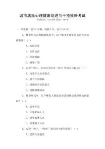 城市居民心理健康促進與干預策略考試