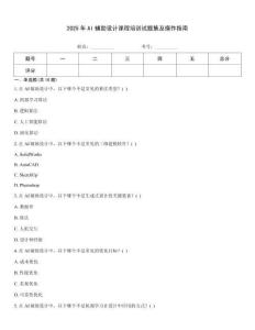 2025年AI輔助設計課程培訓試題集及操作指南