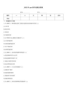 2025年apm測評試題及答案