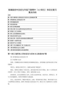 2025-2026統編版初中歷史九年級下冊期中（1-3單元）知識點復習要點歸納