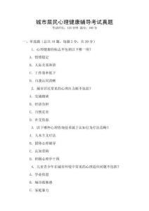 城市居民心理健康輔導考試真題