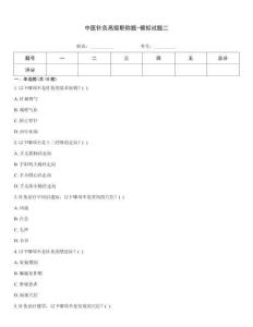 中醫(yī)針灸高級職稱題-模擬試題二