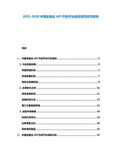 2025-2030中國金融業(yè)API開放平臺建設(shè)規(guī)范研究報告