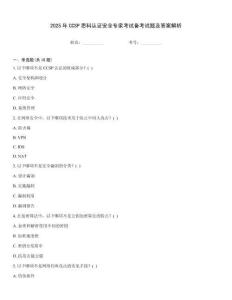 2025年CCSP思科認(rèn)證安全專家考試備考試題及答案解析