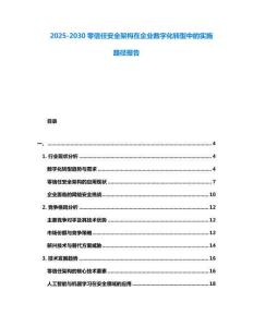 2025-2030零信任安全架構在企業數字化轉型中的實施路徑報告