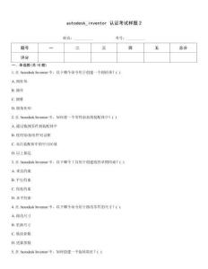 autodesk_inventor 認(rèn)證考試樣題2