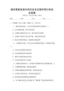 城市更新改造中的歷史文化保護(hù)探討考試及答案