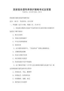 國家級非遺傳承保護策略考試及答案