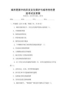 城市更新中的歷史文化保護(hù)與城市特色塑造考試及答案