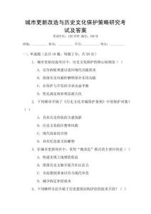 城市更新改造與歷史文化保護(hù)策略研究考試及答案