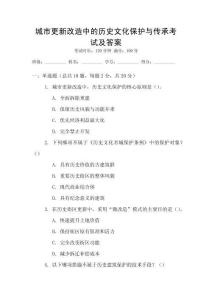 城市更新改造中的歷史文化保護(hù)與傳承考試及答案
