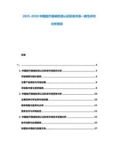 2025-2030中國醫療器械檢測認證標準市場一致性評價分析報告